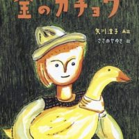 絵本「金のガチョウ」の表紙（サムネイル）