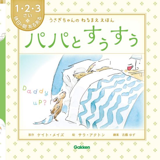 絵本「パパとすぅすぅ」の表紙（全体把握用）（中サイズ）