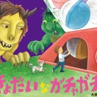 絵本「きょだいなガチャガチャ」の表紙（サムネイル）