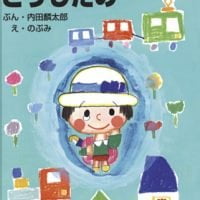 絵本「どうしたの」の表紙（サムネイル）