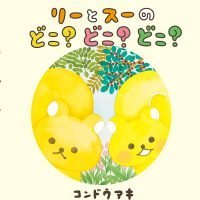 絵本「リーとスーのどこ？どこ？どこ？」の表紙（サムネイル）