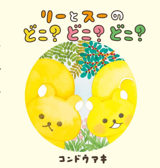 絵本「リーとスーのどこ？どこ？どこ？」の表紙（全体把握用）（中サイズ）