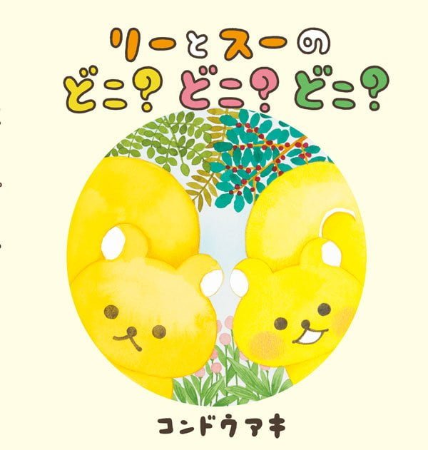 絵本「リーとスーのどこ？どこ？どこ？」の表紙（詳細確認用）（中サイズ）