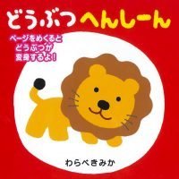 絵本「どうぶつ へんしーん」の表紙（サムネイル）