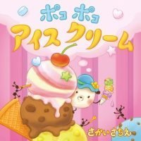 絵本「ポコポコアイスクリーム」の表紙（サムネイル）