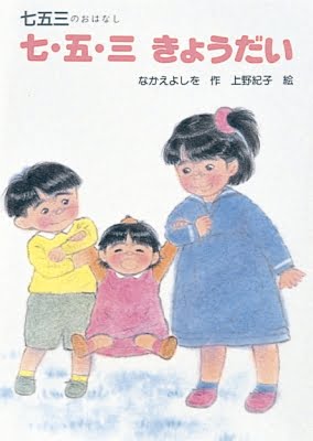 絵本「七・五・三 きょうだい」の表紙（中サイズ）