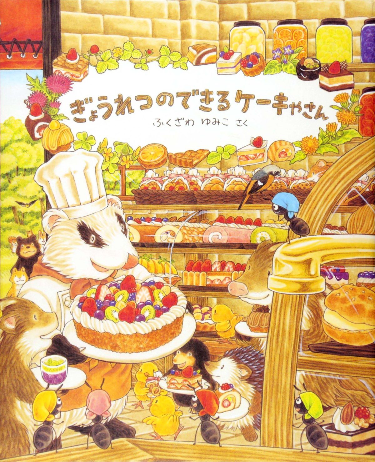 絵本「ぎょうれつのできるケーキやさん」の表紙（大サイズ）