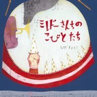 絵本「ミレドーさんちのこびとたち」の表紙（サムネイル）