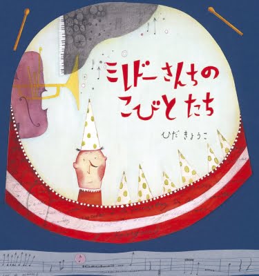 絵本「ミレドーさんちのこびとたち」の表紙（詳細確認用）（中サイズ）