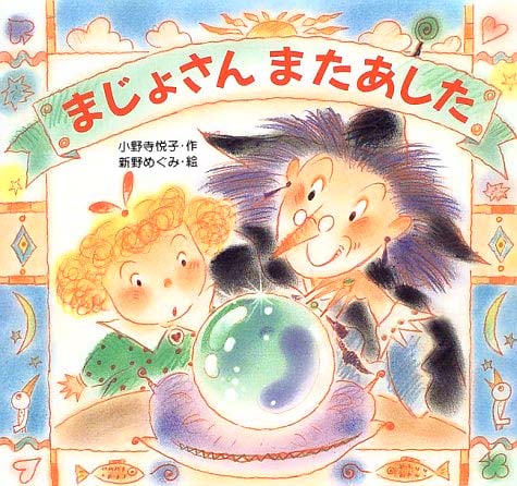 絵本「まじょさんまたあした」の表紙（詳細確認用）（中サイズ）