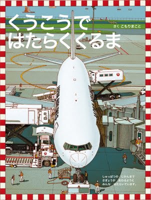 絵本「くうこうで はたらくくるま」の表紙（詳細確認用）（中サイズ）