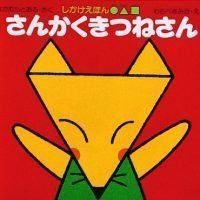 絵本「さんかくきつねさん」の表紙（サムネイル）