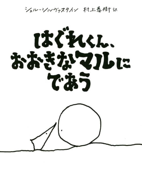 絵本「はぐれくん、おおきなマルにであう」の表紙（中サイズ）