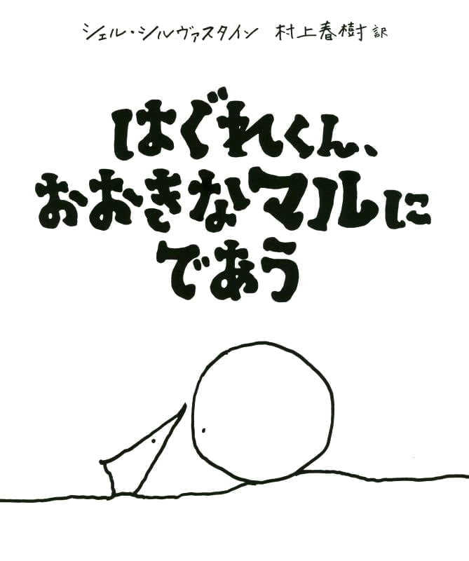 絵本「はぐれくん、おおきなマルにであう」の表紙（詳細確認用）（中サイズ）