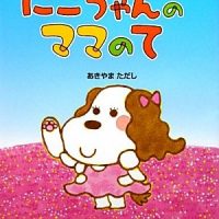 絵本「にこちゃんのママのて」の表紙（サムネイル）