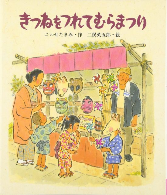 絵本「きつねをつれてむらまつり」の表紙（全体把握用）（中サイズ）