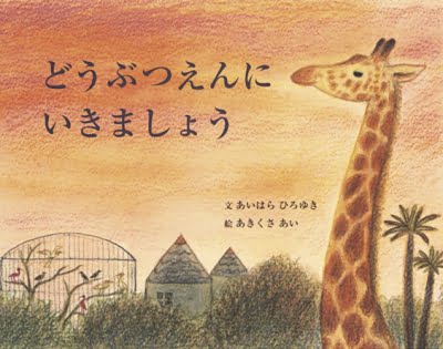 絵本「どうぶつえんにいきましょう」の表紙（詳細確認用）（中サイズ）