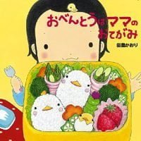 絵本「おべんとうはママのおてがみ」の表紙（サムネイル）