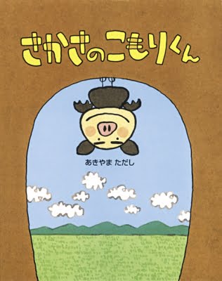 絵本「さかさのこもりくん」の表紙（中サイズ）