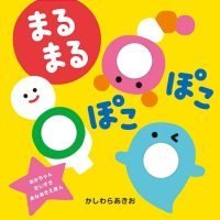 絵本「楽しい穴あき絵本 まるまる ぽこぽこ」の表紙（サムネイル）