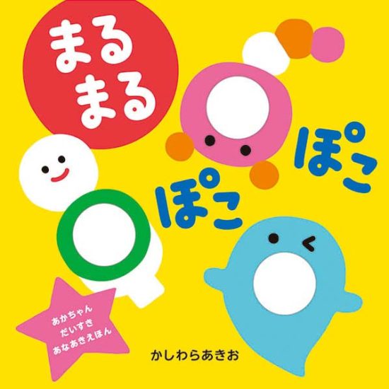 絵本「楽しい穴あき絵本 まるまる ぽこぽこ」の表紙（全体把握用）（中サイズ）