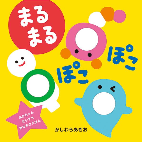 絵本「楽しい穴あき絵本 まるまる ぽこぽこ」の表紙（詳細確認用）（中サイズ）