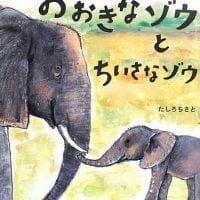 絵本「おおきなゾウとちいさなゾウ」の表紙（サムネイル）