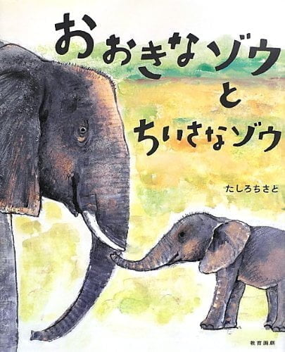 絵本「おおきなゾウとちいさなゾウ」の表紙（詳細確認用）（中サイズ）