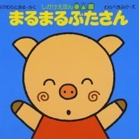 絵本「まるまるぶたさん」の表紙（サムネイル）