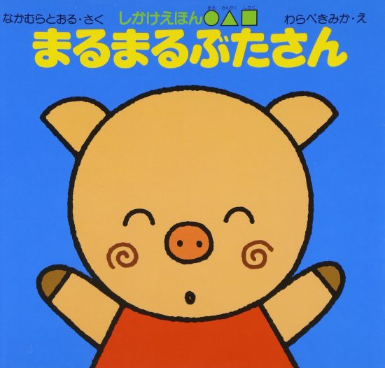 絵本「まるまるぶたさん」の表紙（全体把握用）（中サイズ）