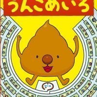 絵本「学校！うんこめいろ」の表紙