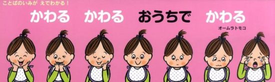 絵本「かわる かわる おうちで かわる」の表紙（全体把握用）（中サイズ）