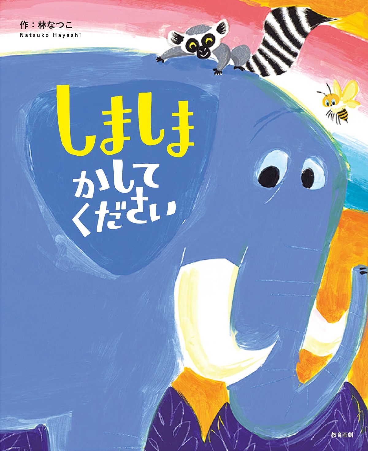 絵本「しましまかしてください」の表紙（大サイズ）