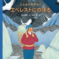 絵本「シェルパのポルパ エベレストにのぼる」の表紙（サムネイル）