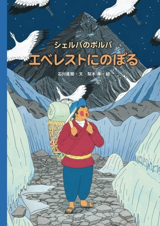 絵本「シェルパのポルパ エベレストにのぼる」の表紙（中サイズ）