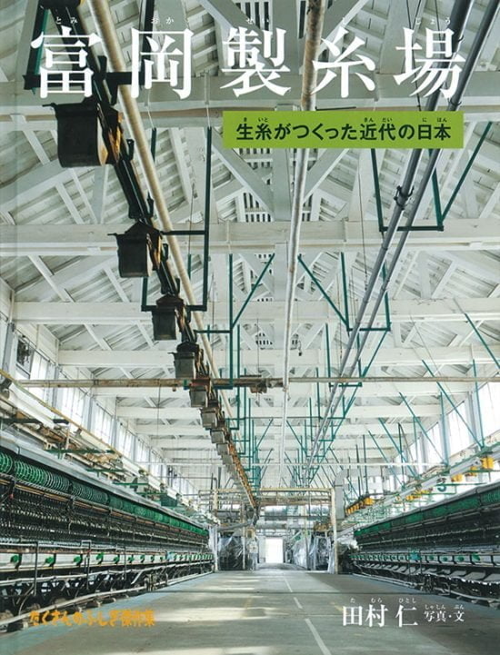 絵本「富岡製糸場」の表紙（全体把握用）（中サイズ）