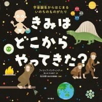 絵本「きみは どこから やってきた？ 宇宙誕生からはじまる いのちのものがたり」の表紙（サムネイル）