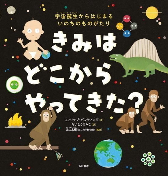 絵本「きみは どこから やってきた？ 宇宙誕生からはじまる いのちのものがたり」の表紙（全体把握用）（中サイズ）