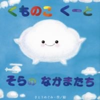 絵本「くものこ くーと そらのなかまたち」の表紙（サムネイル）