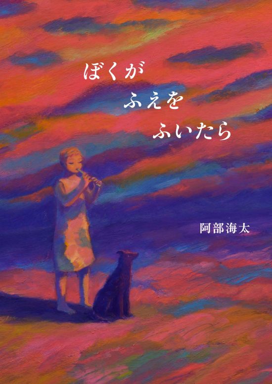 絵本「ぼくがふえをふいたら」の表紙（全体把握用）（中サイズ）