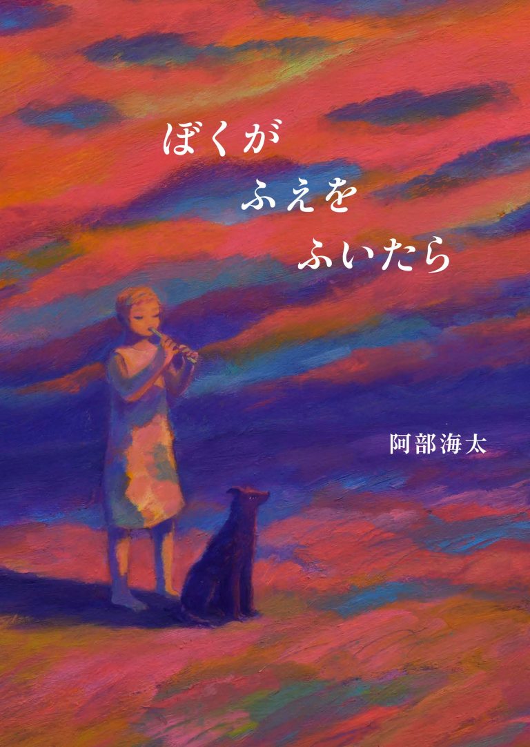 絵本「ぼくがふえをふいたら」の表紙（詳細確認用）（中サイズ）