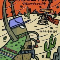 絵本「かぶと四十郎 夕陽のカブトマンの巻」の表紙（サムネイル）