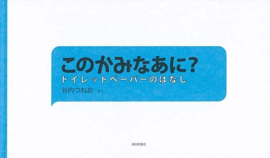 絵本「このかみなあに？」の表紙（中サイズ）