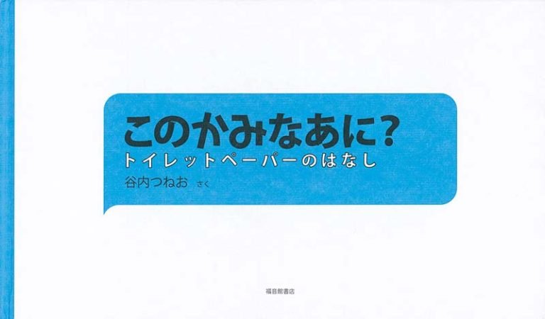 絵本「このかみなあに？」の表紙（詳細確認用）（中サイズ）