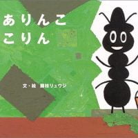 絵本「ありんここりん」の表紙（サムネイル）