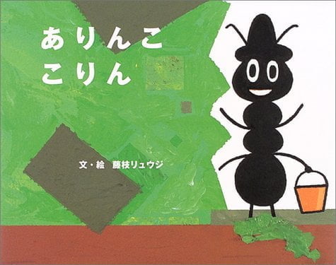 絵本「ありんここりん」の表紙（中サイズ）