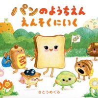 絵本「パンのようちえん えんそくにいく」の表紙（サムネイル）