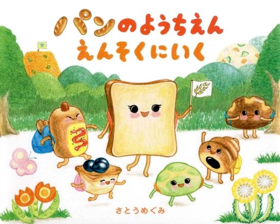 絵本「パンのようちえん えんそくにいく」の表紙（全体把握用）（中サイズ）