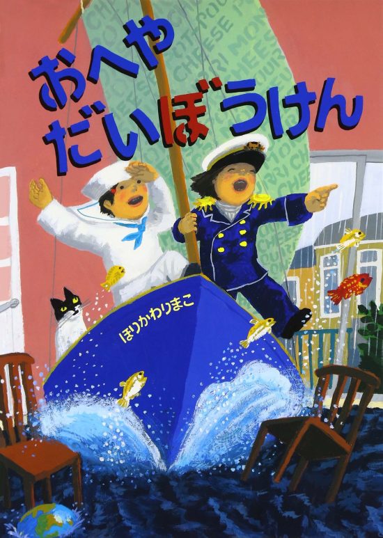 絵本「おへやだいぼうけん」の表紙（全体把握用）（中サイズ）