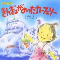 絵本「きんぎょがのったカーフェリー」の表紙（サムネイル）